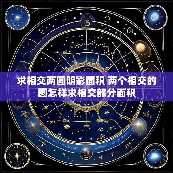 求相交两圆阴影面积 两个相交的圆怎样求相交部分面积