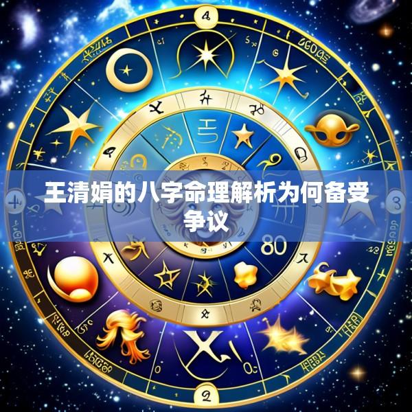 王清娟的八字命理解析为何备受争议