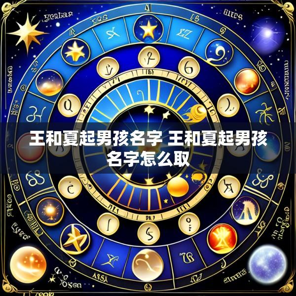 王和夏起男孩名字 王和夏起男孩名字怎么取