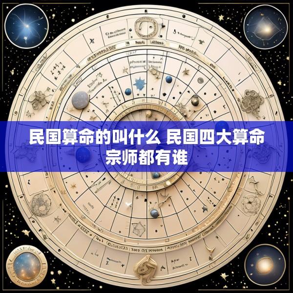 民国算命的叫什么 民国四大算命宗师都有谁
