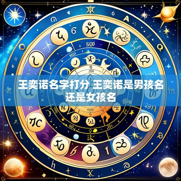 王奕诺名字打分 王奕诺是男孩名还是女孩名