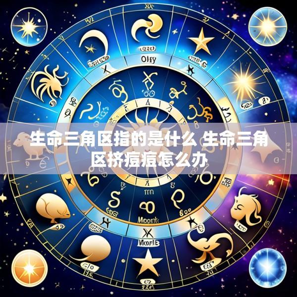 生命三角区指的是什么 生命三角区挤痘痘怎么办