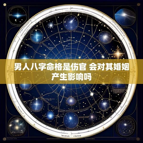 男人八字命格是伤官 会对其婚姻产生影响吗