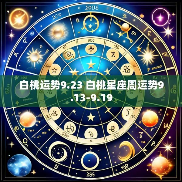 白桃运势9.23 白桃星座周运势9.13-9.19