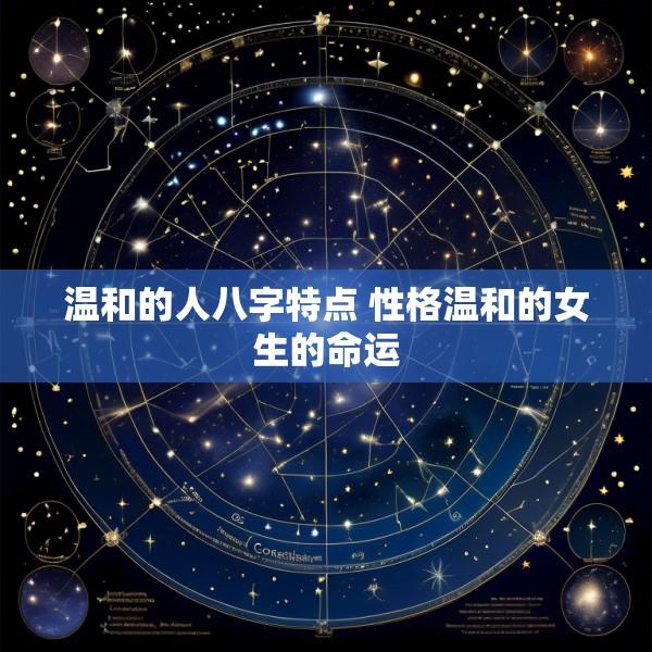 温和的人八字特点 性格温和的女生的命运