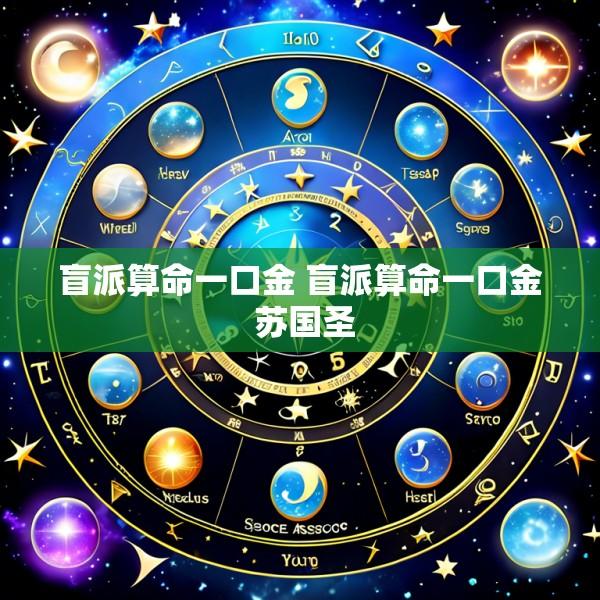 盲派算命一口金 盲派算命一口金 苏国圣