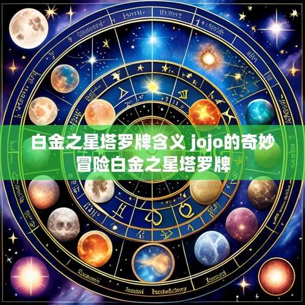 白金之星塔罗牌含义 jojo的奇妙冒险白金之星塔罗牌