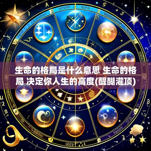 生命的格局是什么意思 生命的格局 决定你人生的高度(醍醐灌顶)
