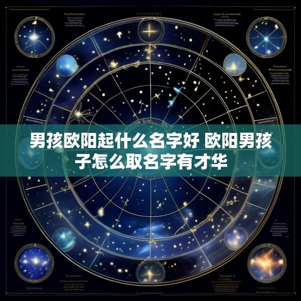 男孩欧阳起什么名字好 欧阳男孩子怎么取名字有才华