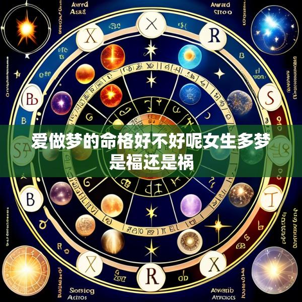 爱做梦的命格好不好呢女生多梦是福还是祸