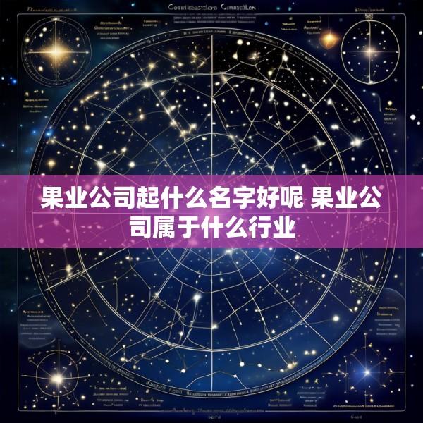 果业公司起什么名字好呢 果业公司属于什么行业