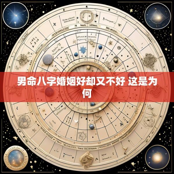 男命八字婚姻好却又不好 这是为何