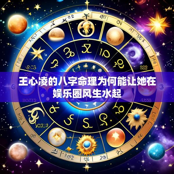 王心凌的八字命理为何能让她在娱乐圈风生水起