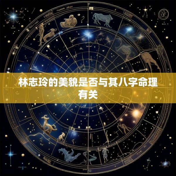 林志玲的美貌是否与其八字命理有关