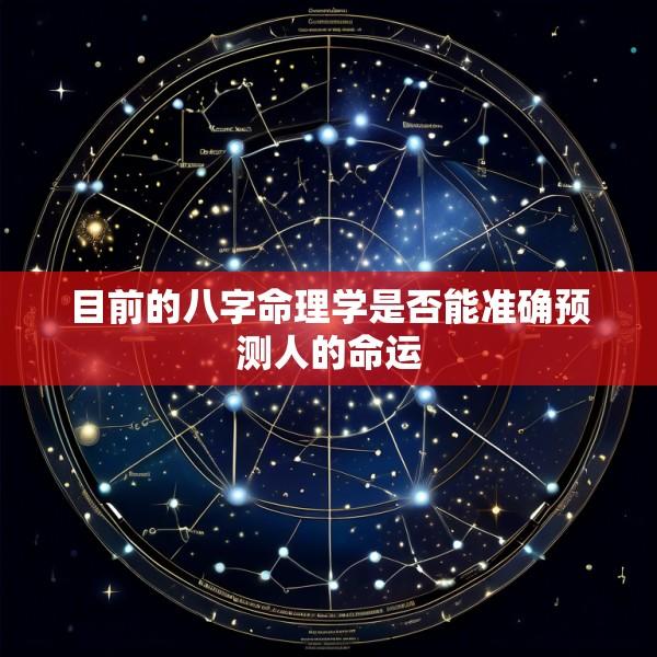 目前的八字命理学是否能准确预测人的命运
