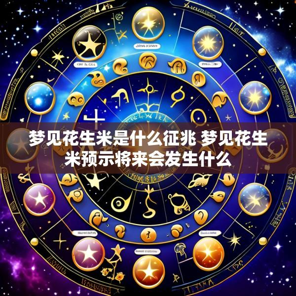 梦见花生米是什么征兆 梦见花生米预示将来会发生什么