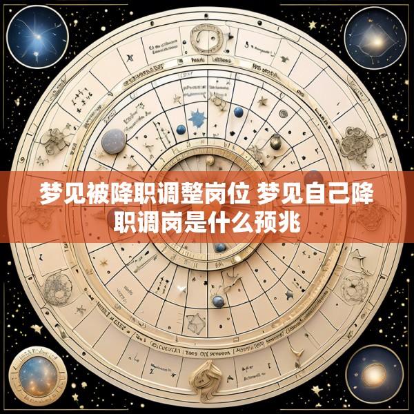 梦见被降职调整岗位 梦见自己降职调岗是什么预兆