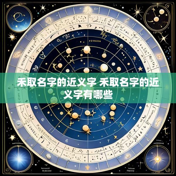 禾取名字的近义字 禾取名字的近义字有哪些
