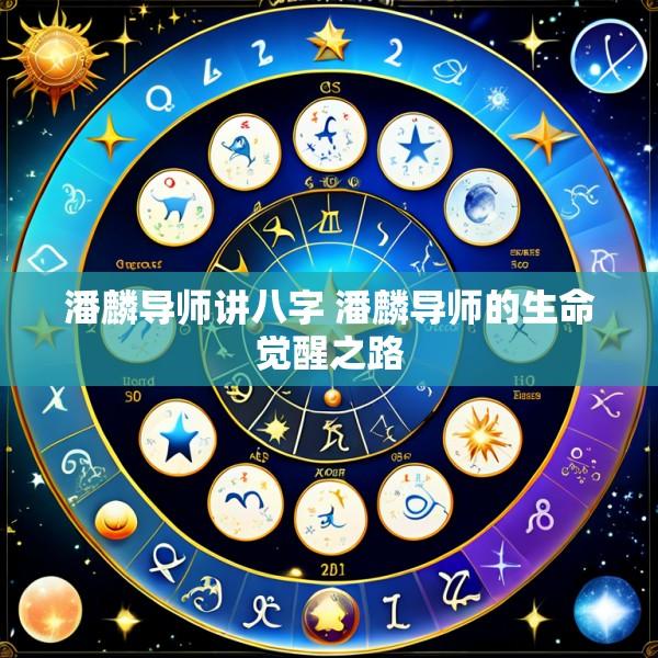 潘麟导师讲八字 潘麟导师的生命觉醒之路