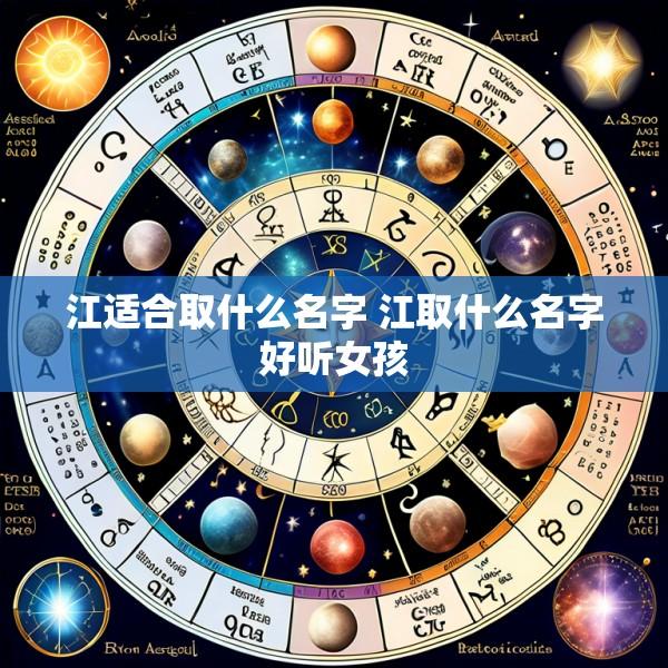 江适合取什么名字 江取什么名字好听女孩