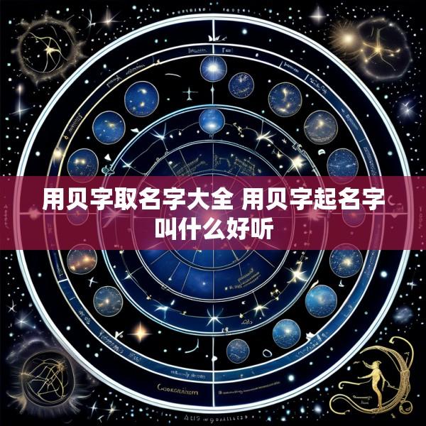 用贝字取名字大全 用贝字起名字叫什么好听