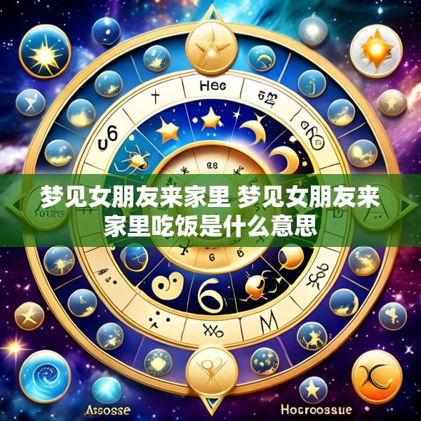 梦见女朋友来家里 梦见女朋友来家里吃饭是什么意思