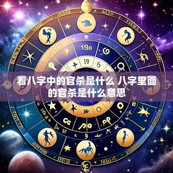 看八字中的官杀是什么 八字里面的官杀是什么意思