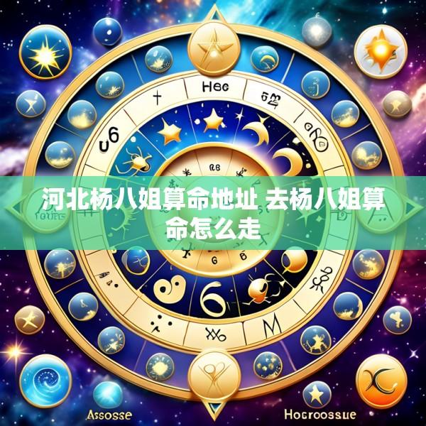 河北杨八姐算命地址 去杨八姐算命怎么走