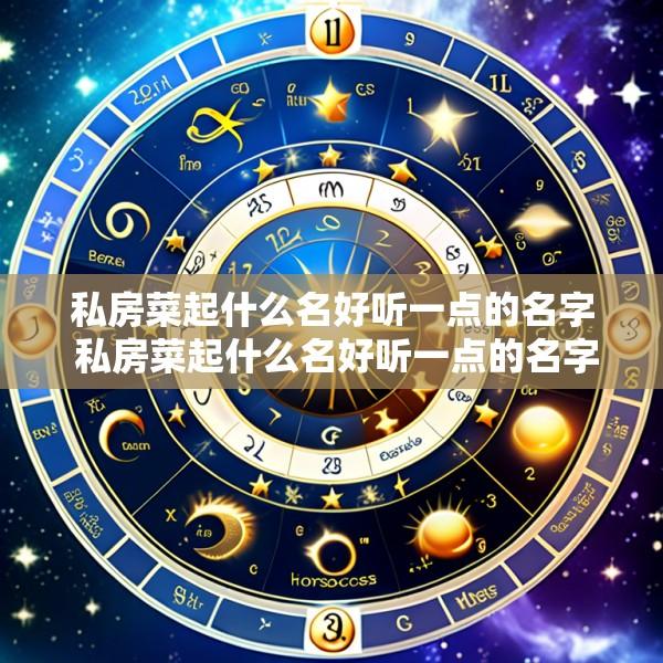 私房菜起什么名好听一点的名字 私房菜起什么名好听一点的名字女生