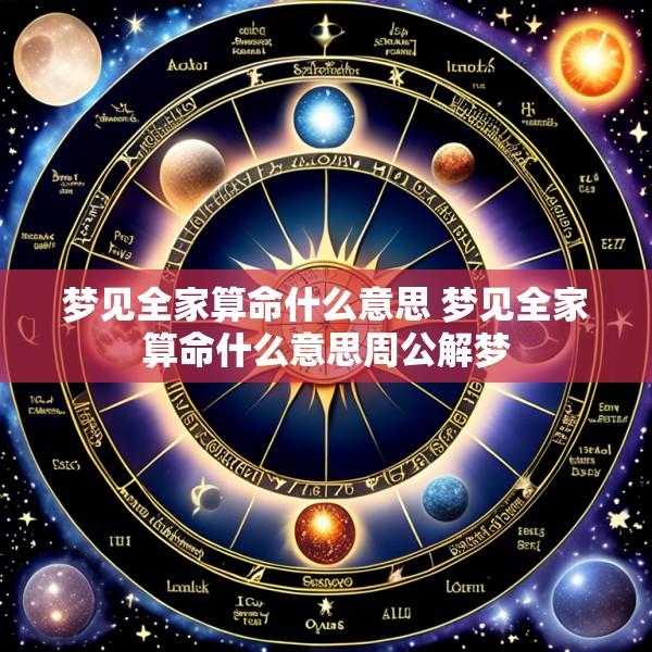 梦见全家算命什么意思 梦见全家算命什么意思周公解梦
