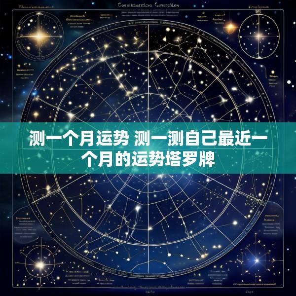 测一个月运势 测一测自己最近一个月的运势塔罗牌