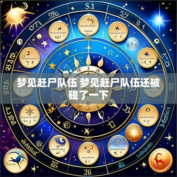 梦见赶尸队伍 梦见赶尸队伍还被碰了一下