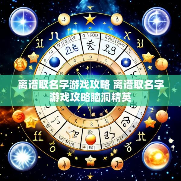 离谱取名字游戏攻略 离谱取名字游戏攻略脑洞精英
