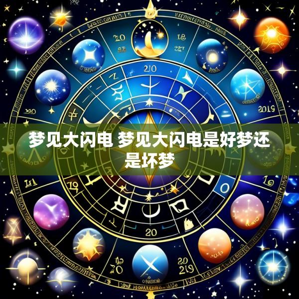 梦见大闪电 梦见大闪电是好梦还是坏梦