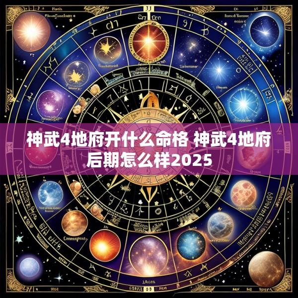 神武4地府开什么命格 神武4地府后期怎么样2025