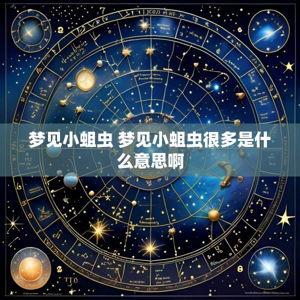 梦见小蛆虫 梦见小蛆虫很多是什么意思啊