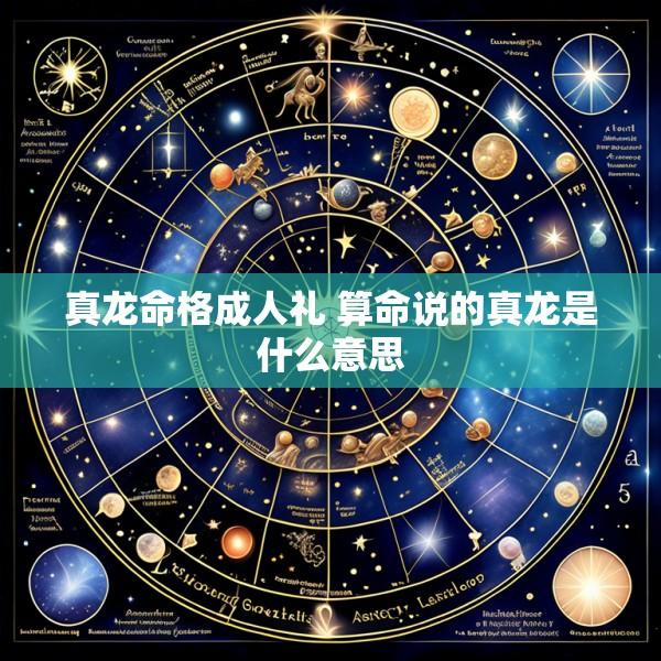 真龙命格成人礼 算命说的真龙是什么意思