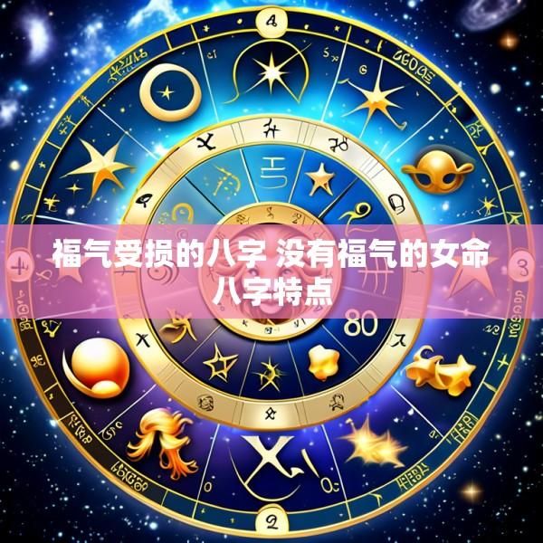 福气受损的八字 没有福气的女命八字特点