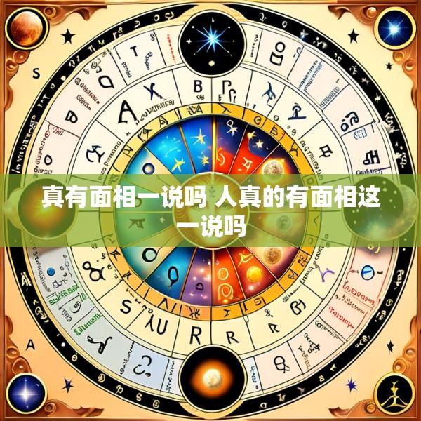 真有面相一说吗 人真的有面相这一说吗