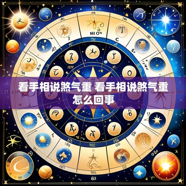看手相说煞气重 看手相说煞气重怎么回事