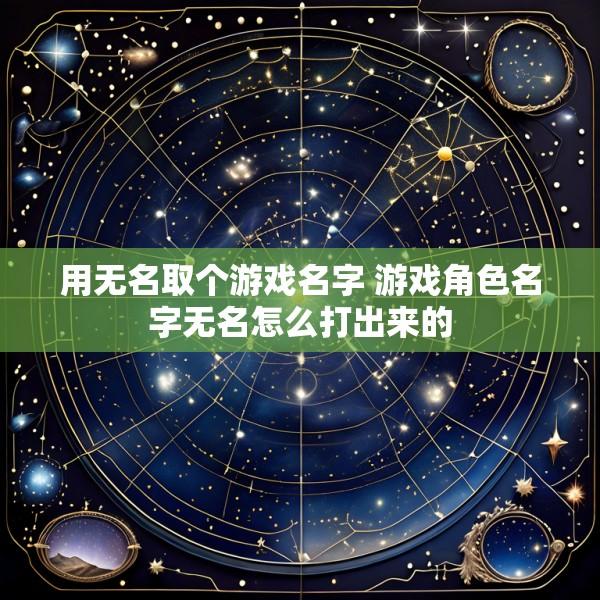 用无名取个游戏名字 游戏角色名字无名怎么打出来的
