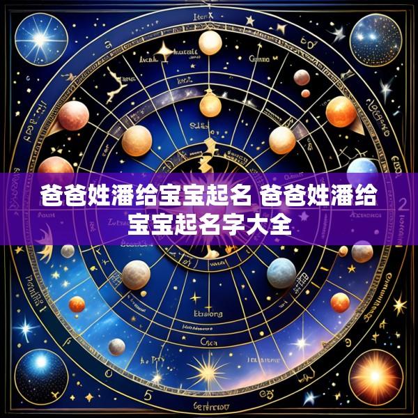 爸爸姓潘给宝宝起名 爸爸姓潘给宝宝起名字大全