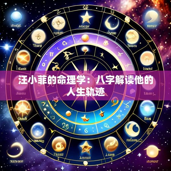 汪小菲的命理学：八字解读他的人生轨迹