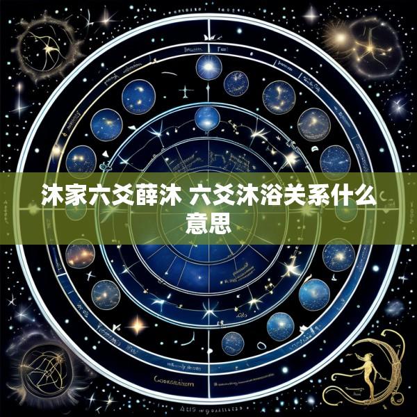 沐家六爻薛沐 六爻沐浴关系什么意思
