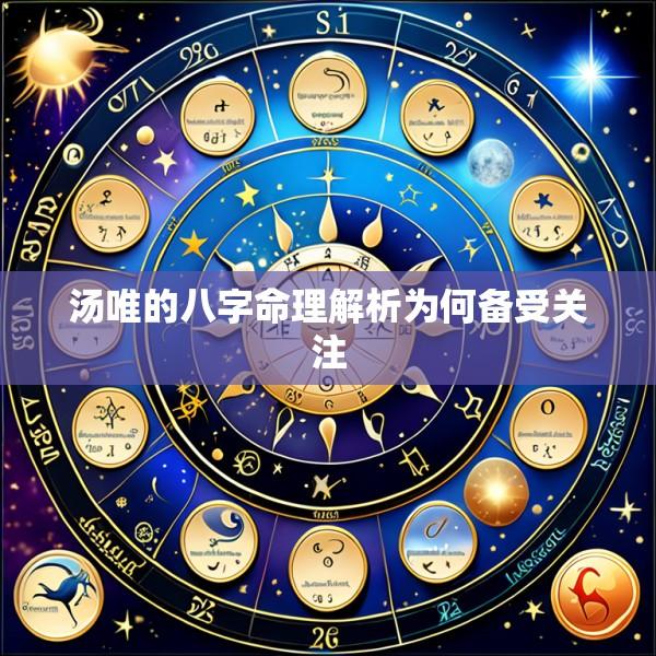 汤唯的八字命理解析为何备受关注