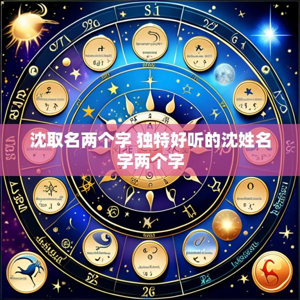 沈取名两个字 独特好听的沈姓名字两个字