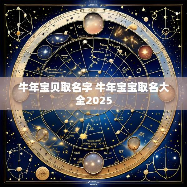 牛年宝贝取名字 牛年宝宝取名大全2025