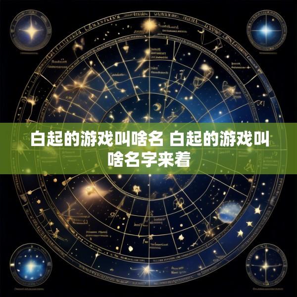 白起的游戏叫啥名 白起的游戏叫啥名字来着