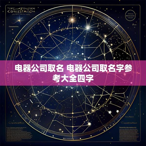电器公司取名 电器公司取名字参考大全四字
