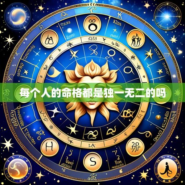每个人的命格都是独一无二的吗